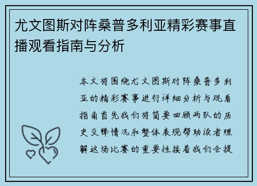 尤文图斯对阵桑普多利亚精彩赛事直播观看指南与分析