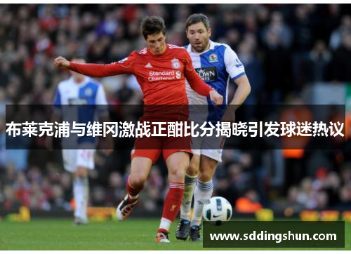 布莱克浦与维冈激战正酣比分揭晓引发球迷热议