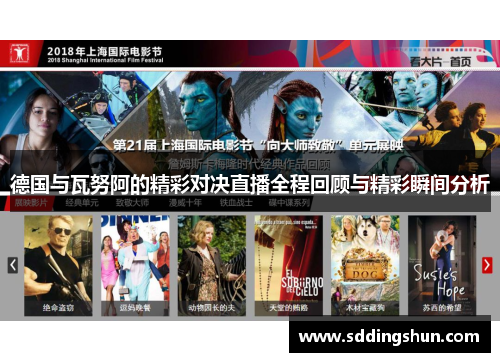 德国与瓦努阿的精彩对决直播全程回顾与精彩瞬间分析