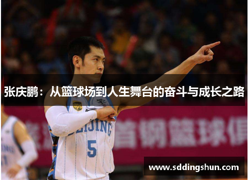 张庆鹏：从篮球场到人生舞台的奋斗与成长之路