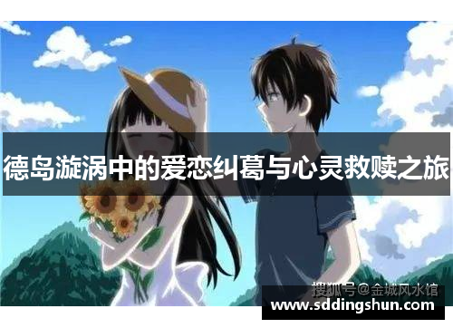 德岛漩涡中的爱恋纠葛与心灵救赎之旅