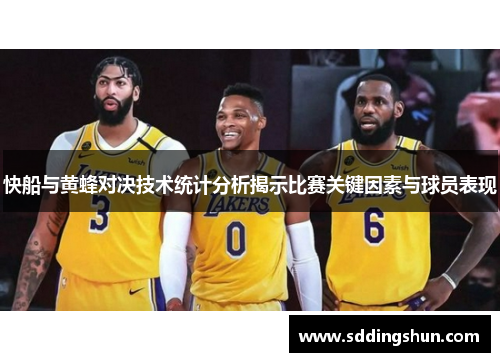 快船与黄蜂对决技术统计分析揭示比赛关键因素与球员表现