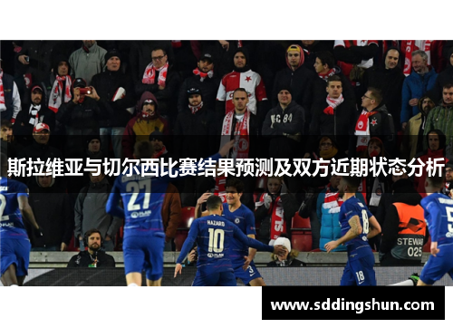 斯拉维亚与切尔西比赛结果预测及双方近期状态分析