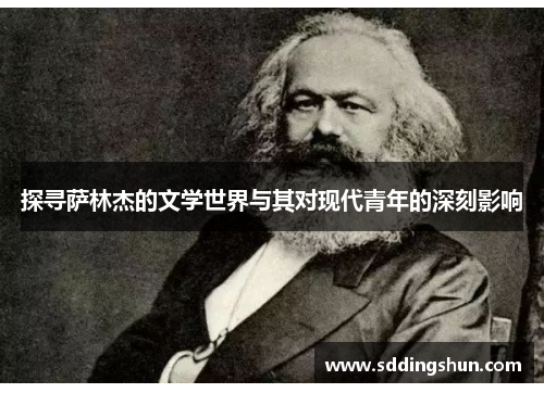 探寻萨林杰的文学世界与其对现代青年的深刻影响