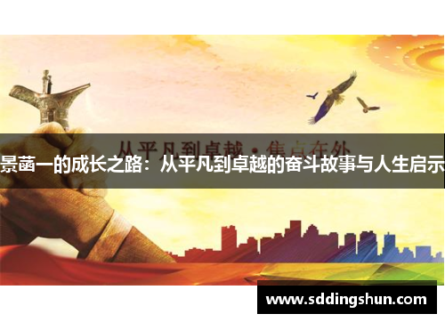 景菡一的成长之路：从平凡到卓越的奋斗故事与人生启示