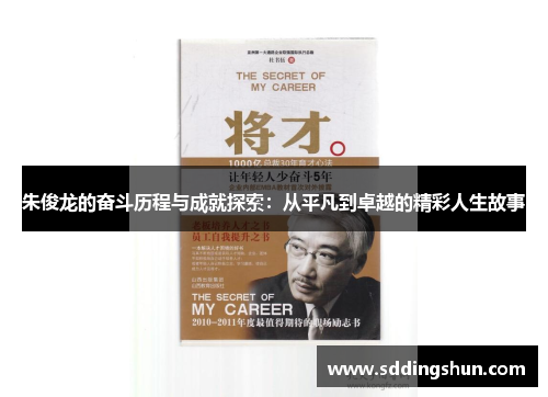 朱俊龙的奋斗历程与成就探索：从平凡到卓越的精彩人生故事