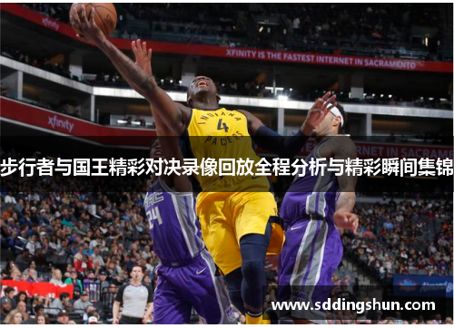 步行者与国王精彩对决录像回放全程分析与精彩瞬间集锦