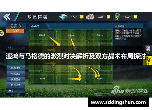 波鸿与马格德的激烈对决解析及双方战术布局探讨