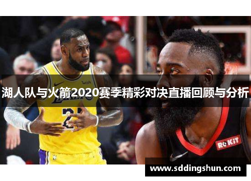湖人队与火箭2020赛季精彩对决直播回顾与分析