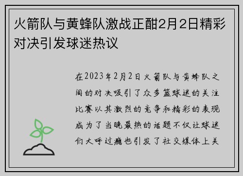 火箭队与黄蜂队激战正酣2月2日精彩对决引发球迷热议