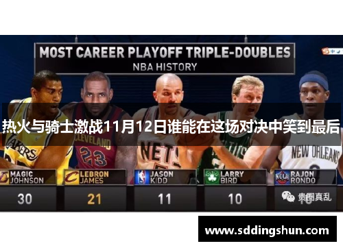 热火与骑士激战11月12日谁能在这场对决中笑到最后