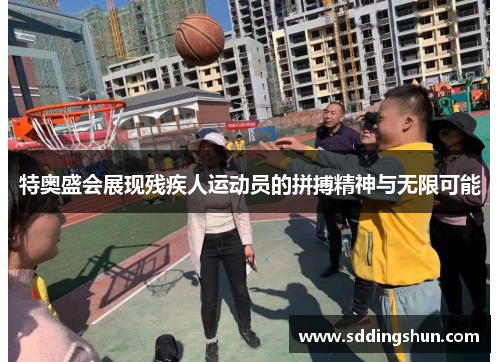 特奥盛会展现残疾人运动员的拼搏精神与无限可能