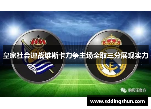 皇家社会迎战维斯卡力争主场全取三分展现实力