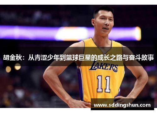 胡金秋：从青涩少年到篮球巨星的成长之路与奋斗故事