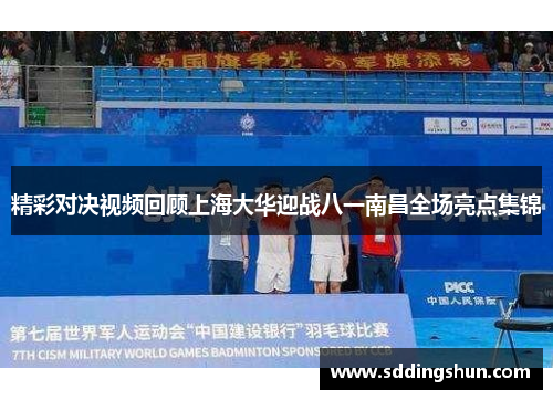 精彩对决视频回顾上海大华迎战八一南昌全场亮点集锦