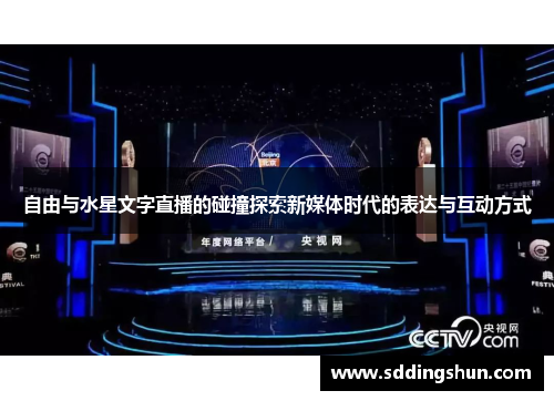自由与水星文字直播的碰撞探索新媒体时代的表达与互动方式