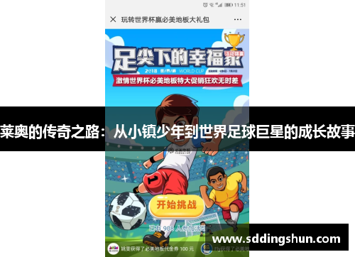 莱奥的传奇之路：从小镇少年到世界足球巨星的成长故事