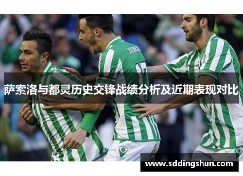 萨索洛与都灵历史交锋战绩分析及近期表现对比