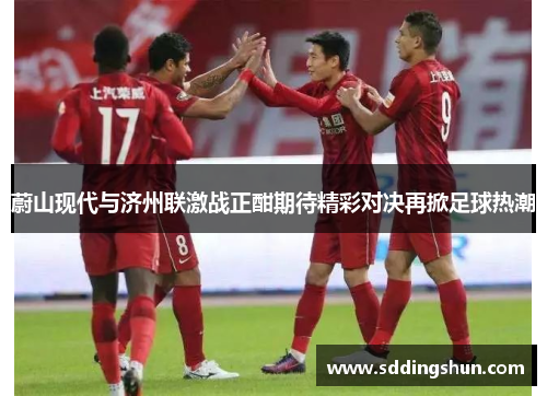 蔚山现代与济州联激战正酣期待精彩对决再掀足球热潮