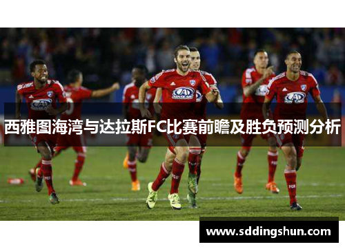 西雅图海湾与达拉斯FC比赛前瞻及胜负预测分析
