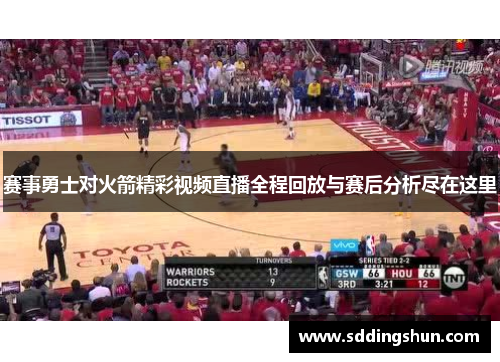 赛事勇士对火箭精彩视频直播全程回放与赛后分析尽在这里