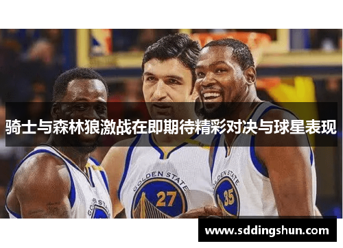 骑士与森林狼激战在即期待精彩对决与球星表现