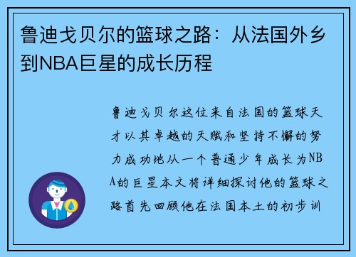 鲁迪戈贝尔的篮球之路：从法国外乡到NBA巨星的成长历程