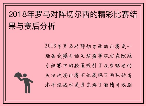 2018年罗马对阵切尔西的精彩比赛结果与赛后分析