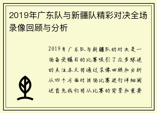 2019年广东队与新疆队精彩对决全场录像回顾与分析