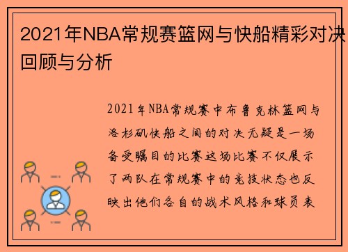 2021年NBA常规赛篮网与快船精彩对决回顾与分析