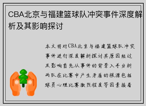 CBA北京与福建篮球队冲突事件深度解析及其影响探讨