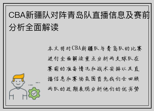 CBA新疆队对阵青岛队直播信息及赛前分析全面解读
