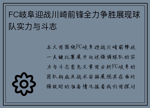 FC岐阜迎战川崎前锋全力争胜展现球队实力与斗志