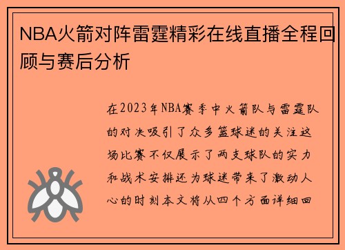 NBA火箭对阵雷霆精彩在线直播全程回顾与赛后分析