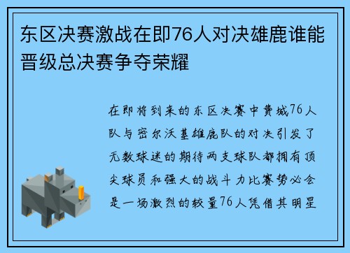 东区决赛激战在即76人对决雄鹿谁能晋级总决赛争夺荣耀
