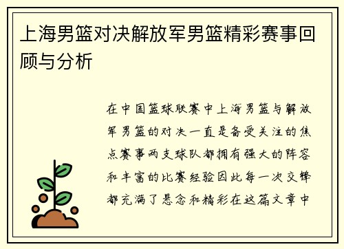 上海男篮对决解放军男篮精彩赛事回顾与分析