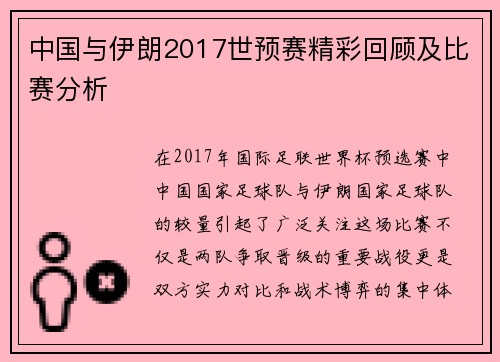 中国与伊朗2017世预赛精彩回顾及比赛分析