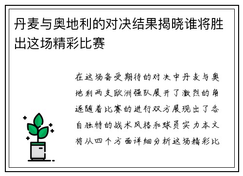 丹麦与奥地利的对决结果揭晓谁将胜出这场精彩比赛