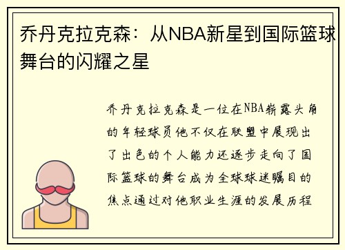 乔丹克拉克森：从NBA新星到国际篮球舞台的闪耀之星