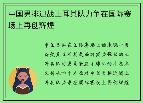 中国男排迎战土耳其队力争在国际赛场上再创辉煌