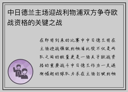 中日德兰主场迎战利物浦双方争夺欧战资格的关键之战