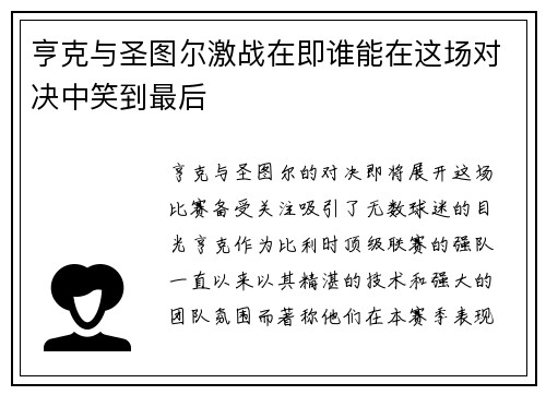 亨克与圣图尔激战在即谁能在这场对决中笑到最后