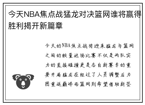 今天NBA焦点战猛龙对决篮网谁将赢得胜利揭开新篇章