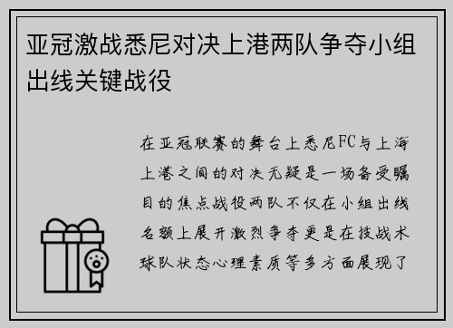 亚冠激战悉尼对决上港两队争夺小组出线关键战役