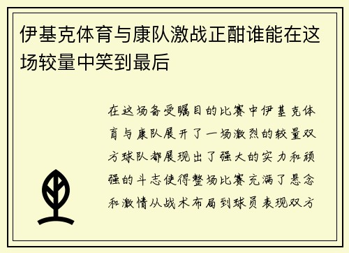 伊基克体育与康队激战正酣谁能在这场较量中笑到最后