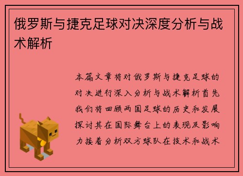 俄罗斯与捷克足球对决深度分析与战术解析