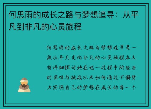 何思雨的成长之路与梦想追寻：从平凡到非凡的心灵旅程