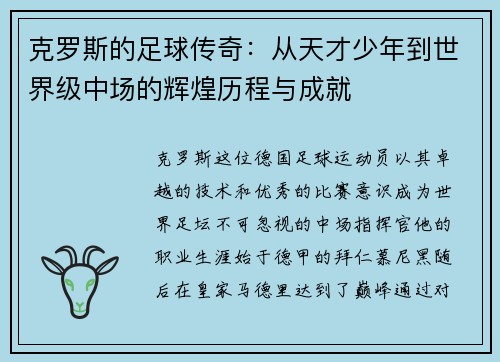 克罗斯的足球传奇：从天才少年到世界级中场的辉煌历程与成就