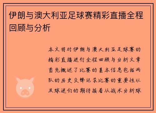 伊朗与澳大利亚足球赛精彩直播全程回顾与分析