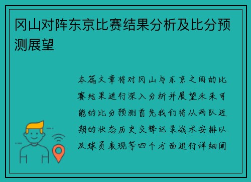 冈山对阵东京比赛结果分析及比分预测展望